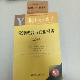 国际形势黄皮书：全球政治与安全报告（2016）