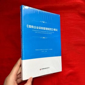 《国有企业采购管理规范》释义【16开 未开封】