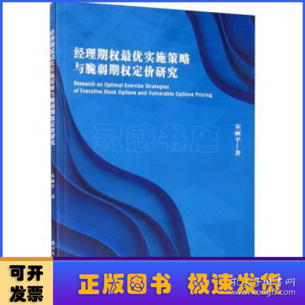 经理期权最优实施策略与脆弱期权定价研究