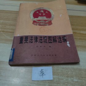 重要法律法規(guī)圖解選編