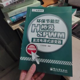 环保节能型H桥及SPWM直流电源式逆变器