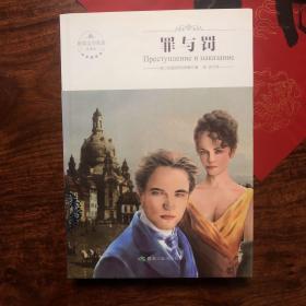 罪与罚（全译本）/世界文学名著