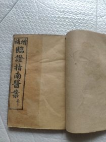光绪线装临证指南医案卷1卷2两册。