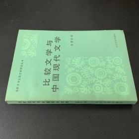 比较文学与中国现代文学