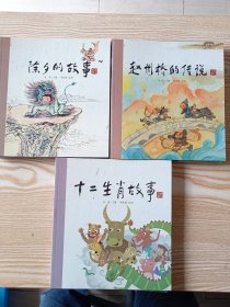 老故事绘本.图画故事 15册合售