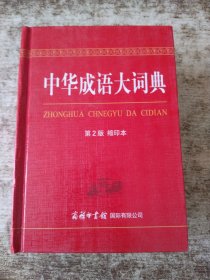 中华成语大词典（第2版 缩印本）