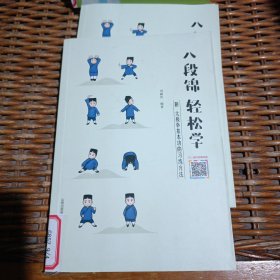 八段錦 輕松學