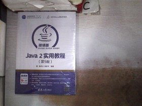 Java 2实用教程（第5版）/高等学校Java课程系列教材