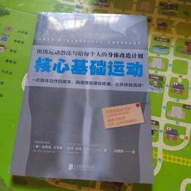 核心基础运动：顶级运动教练写给每个人的身体改造计划