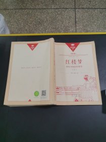 红楼梦整本书阅读任务书修订版上 轻微破损