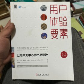 用户体验要素：以用户为中心的产品设计（原书第2版）