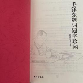 毛泽东题词题字珍闻