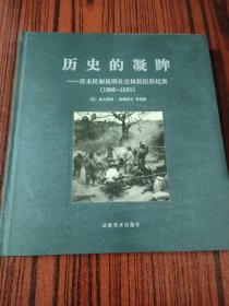 历史的凝眸：清末民初昆明社会风貌摄影纪实(1896-1925)