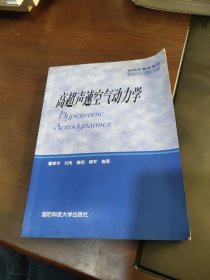 高超声速空气动力学