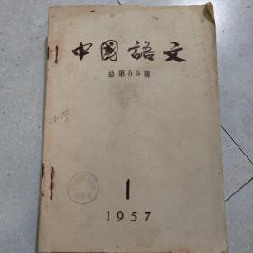 中国语文1957年1—12【自装订】