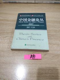 中国金融论丛.2007