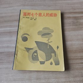 面对七个敌人的威胁