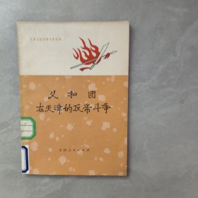 义和国在天津的反帝斗争