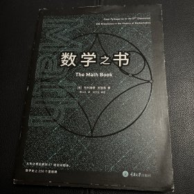 数学之书：数学史上250个里程碑式的发现，带你发现数学之美