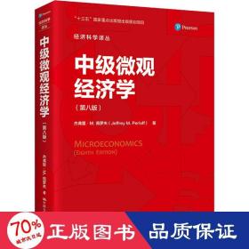 中级微观经济学（第八版）（经济科学译丛）