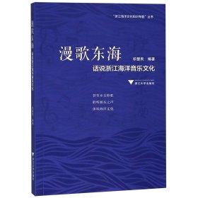 漫歌东海(话说浙江海洋音乐文化)/浙江海洋文化知识专题丛书 9787308186148 编者:祁慧民 浙江大学