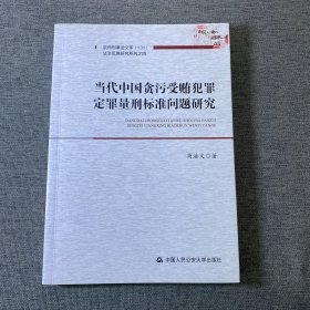 当代中国贪污受贿犯罪定罪量刑标准问题研究