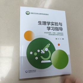 生理学实验与学习指导 胡庆主编 中国医药科技出版社【原版 内页全新】