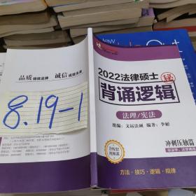 2022法律硕士背诵逻辑法理宪法