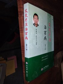 中国民间传统疗法丛书：艾灸疗法治百病（第3版）