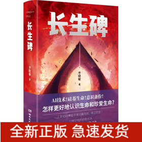 長(zhǎng)生碑