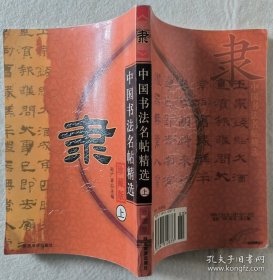 中国书法名帖精选隶（上）