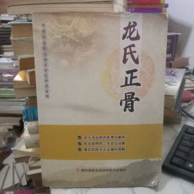 龙氏正骨
