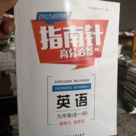 指南针. 英语. 九年级. 上册