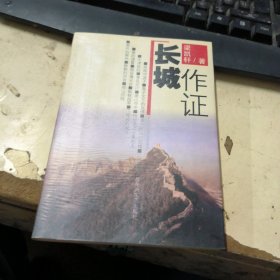 长城作证 作者签名本