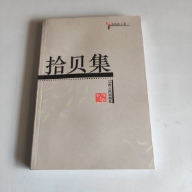 拾貝集