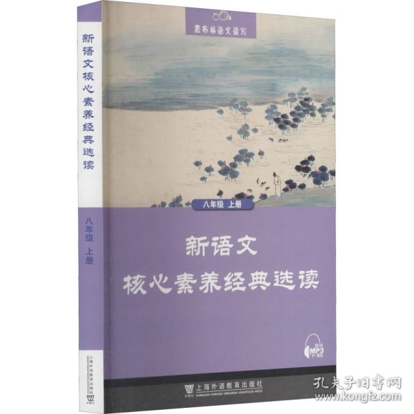 黑布林语文读写：新语文核心素养经典选读  八年级上册