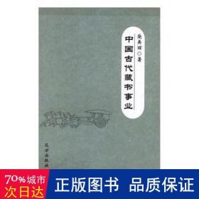 中国古代藏书事业 古董、玉器、收藏 柴美丽