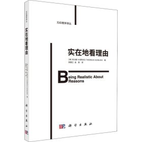 正版 实在地看理由 (美)托马斯·M.斯坝伦 科学出版社