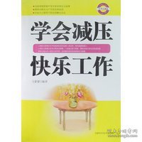 学会减压快乐工作（经典珍藏版） 9787530856260