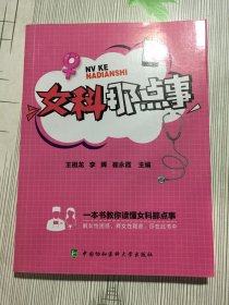 女科那点事(有瑕疵如图）’