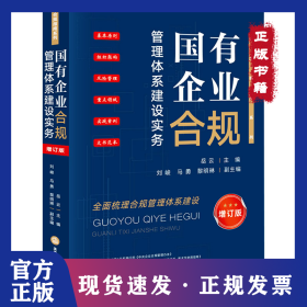 國有企業(yè)合規(guī)管理體系建設(shè)實務(wù) 增訂版 9787519786342