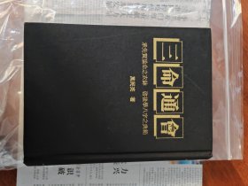 三命通会
