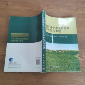 臭柏生理生态学特性及种群恢复与重建