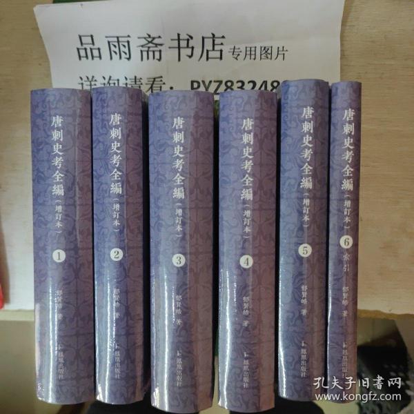 唐刺史考全编（增订本）（全六册）