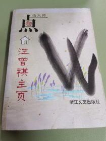 点击大师：汪曾祺主页