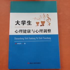 大学生心理健康与心理调整