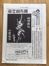 50年代菲立丝花铺四季鲜花人造花卉广告；单页双面广告画.宣传画.广告页.广告纸