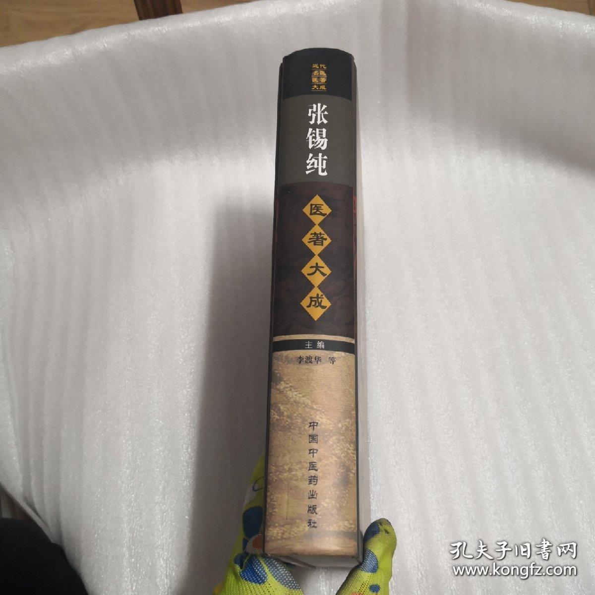 张锡纯医著大成·近代名医医著大成