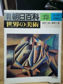 朝日百科 世界の美术 73 抽象主义与构成主义 - 蒙德里安（Mondrian） 、 杜斯伯格（Döesburg） 、 马列维奇（Malevich） 、德洛内（Delaunay）
