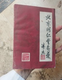 北京同仁堂名药（书本有水印 不影响阅读）